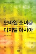 모바일 소녀@디지털 아시아 -이달의 읽을 만한 책  2007년 01월(한국간행물윤리위원회)